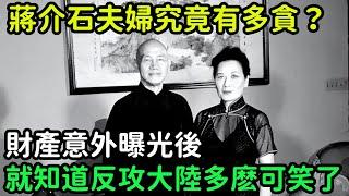 蔣介石夫婦究竟有多貪？財產意外曝光後，就知道反攻大陸多麽可笑了【銳歷史】#歷史#歷史故事#歷史人物#奇聞#臺灣