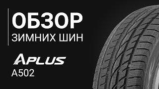 ОБЗОР ЗИМНЕЙ ШИНЫ APLUS A502 | REZINA.CC