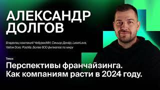 Александр Долгов - Перспективы франчайзинга.