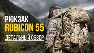 Rubicon 55 литров. Рюкзак для многодневных выходов. Обзор.