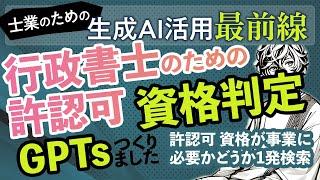 行政書士のための許認可 資格判定GPTsつくりました 許認可 資格が事業に必要かどうか1発検索