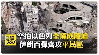 無人機空拍以色列"市區成廢墟"! "箭式.鐵穹"防線遭破肅殺全紀錄 以軍放話"血債血償" 【國際360】20250617 @全球大視野Global_Vision