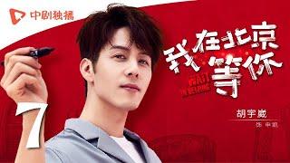 Wait In Beijing - EP 07 [Li Yifeng,Maggie Jiang,Jiang Mengjie,George Hu]