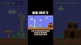 계속 다가오면 죽는수가 있어 #치리스 #슈퍼마리오메이커2