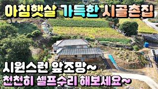 매물번호[614]충주농가주택급매물/앞조망이 시원시원스러운 시골촌집매매합니다.#충주부동산#충주전원주택급매물#충주토지급매물