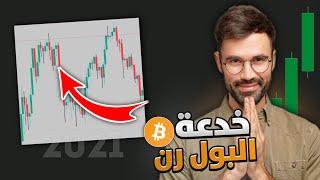 لا تنخدع سينتهي السوق الصاعد بهذه الطريقة (البول رن) تحليل العملات الرقمية