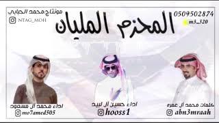 المحزم المليان || كلمات الشاعر محمد ال عمره || اداء المنشد حسين ال لبيد || اداء المنشد محمد ال مسعود