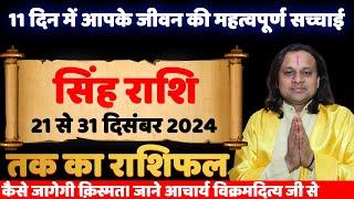 सिंह राशि- 21 से 31 दिसंबर राशिफल  | Singh Rashi 2024 | Leo Horoscope 2024 | Acharya vani