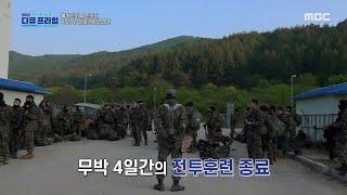 [MBC 다큐프라임] 무박 4일 전투! 전문대항군연대 VS 신임장교, MBC 220624 방송