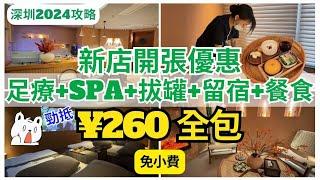 【深圳按摩推介】震撼價‼️ ¥260蚊包足療+SPA+拔罐+過夜+餐食｜羅湖按摩｜深圳足療｜西禾里SPA｜國貿站