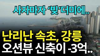 속초 강릉 부동산 '현 상황' [그렇게 비쌌던 오션뷰가..]