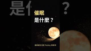 催眠是什麼？#催眠師 #催眠療癒