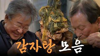 언제 먹어도 실패 없는 메뉴! 고소하고 칼칼한 감자탕 모음집 Korean Food｜KBS 방송