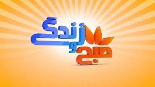 SOB WA ZINDAGI 24-07-2017 صبح و زندگی - PART 01