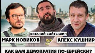 Демократия по-еврейски: куда движется Израиль?