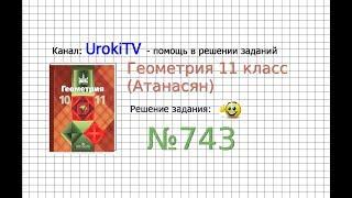 Задание №743 (а) — ГДЗ по геометрии 11 класс (Атанасян Л.С.)