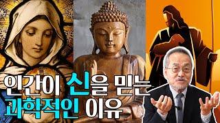 인간이 신을 믿는 이유는 알고보면 과학적이다? 종교를 믿는 과학적인 이유! / 전지적 관찰자 시점, 최재천