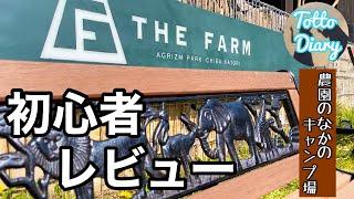 【施設紹介】THE FARM CAMP〜農園のなかのキャンプ場〜(キャンプ初心者が思ったこと)