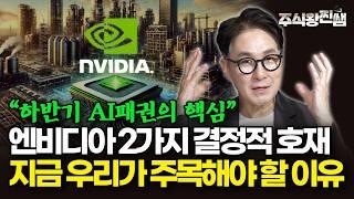 엔비디아의 2가지 호재, 실적발표 후 투자 전략 공개합니다. (주식왕 찐쌤)