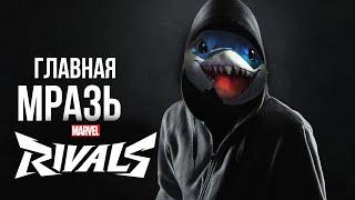 ГЛАВНАЯ МРАЗЬ MARVEL RIVALS / ВПЕЧАТЛЕНИЯ ОТ MARVEL RIVALS