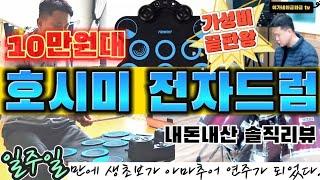 10만원대 가성비 끝판왕 호시미 전자드럼 리뷰 | 드럼초보 (입문)자 일주일만에 아마추어 연주자 된다. Electronic drum hosimi