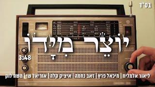 פרויקט פיוט ישראלי - יוצר מידו - ליאור אלמליח,מיכאל פרץ,זאב נחמה, איציק קלה,משה לוק ואוריאל שי