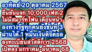 อา 20 ตค 67 แจก 1 หมื่น เฟส 2 แน่ ไม่มีสมาร์ทโฟนเปิด พย นี้ ทางรัฐรอประกาศ สวัสดิการแห่งรัฐ เปิด มค