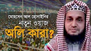 মাওলানা মোহসেন আল হোসাইনি গুরুত্বপূর্ণ আলোচনা। Rs Islamic media10