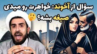 سؤال از آخوند: خواهرت رو میدی صیغه بشه؟ 