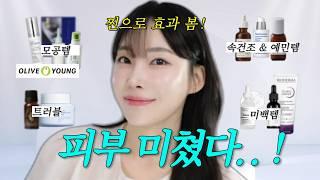 광고 피부 미쳤다.. 소리 듣는 피부가 좋아지는 올리브영 기초케어 추천템 13종! 무작정 추천말고, 피부 고민별로 꿀팁넣은 올영 추천템! (미백,트러블,예민,속건조,모공관리)