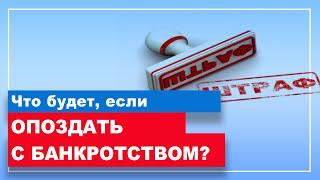 ПОЗДНО ПОДАВАТЬ НА БАНКРОТСТВО! Когда списать долг поздно?