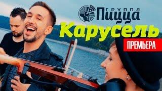 Группа ПИЦЦА - Карусель (Официальное видео) OST "Графоманы"