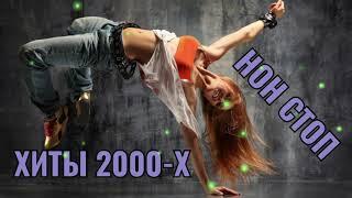 РУССКАЯ ДИСКОТЕКА 2000-Х СЛУШАТЬ МУЗЫКА 2000-Х ХИТЫ 2000-Х #19