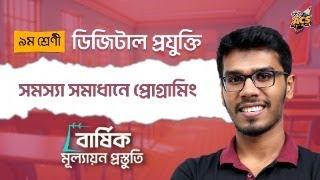 সমস্যা সমাধানে প্রোগ্রামিং - নবম শ্রেণি - ডিজিটাল প্রযুক্তি