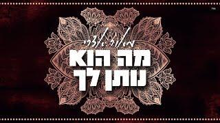 מאור אדרי - מה הוא נותן לך Maor Edri