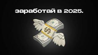 НЕ БУДЬ БЕДНЫМ В 2025 (ЗАРАБОТАЙ ДЕНЬГИ)