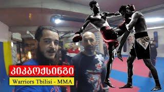 როგორ ვივარჯიშოთ / კიკბოქსინგი  / Warriors Tbilisi - MMA / ვლოგი