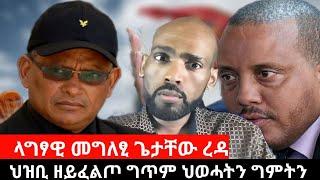 #Dedebit_2024 ህዝቢ ዘይፈልጦ ግጥም ህወሓትን ግምትን፤  ተሪር መግለፂ ህወሓት፤ ላግፃዊ መግለፂ ጌታቸው ረዳ፤ ዳውላኻ ሒዝካ ውፅእ