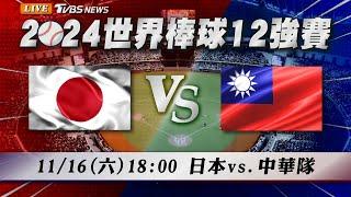 LIVE【12強直播聊天室】11/16 18:00中華隊拚晉級迎戰日本武士隊@TVBSNEWS｜WBSC Premier 12