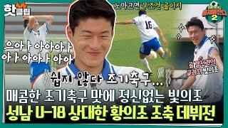 [뭉쳐야찬다2] 빛의조도 조기 축구는 쉽지 않다 A매치 한 경기는 뛴 바쁘다 바빠 황의조 조축 데뷔전｜핫클립｜JTBC 220718 방송