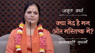 क्या भेद है मन और मस्तिष्क में? | AV Ep 2457 | Daily Satsang | 9 November 2024 | Anandmurti Gurumaa