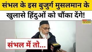 Sambhal News: संभल के इस बुजुर्ग मुसलमान के खुलासे हिंदुओं को चौंका देंगे! | UP News | Yogi | Mandir