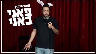 אוהד מימרן - פאני באני