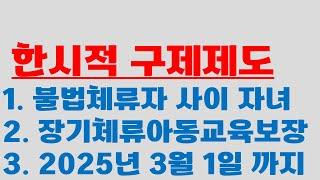 불법체류외국인 사이 자녀출산한 경우  본국으로 가지 않아도 되는 경우