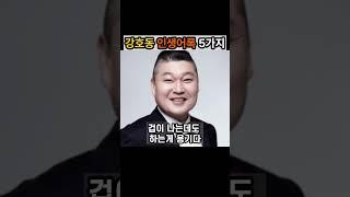강호동 인생어록 5가지|좋은글|긍정인생 #명언