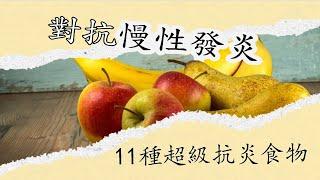 11種超級抗炎食物，對抗慢性發炎，打造【抗炎體質】