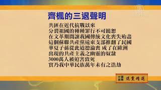 5月15日退党精选【中国禁闻】