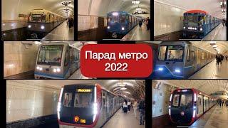 Парад метро 2022