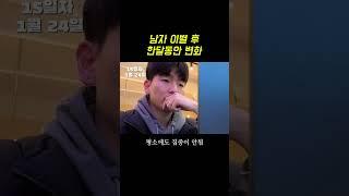 남자가 후폭풍 오는 과정 #이별 #연애 #재회 #브이로그