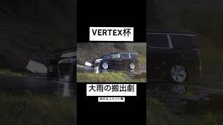 VERTEX杯搬出 #vip #jdm #shorts